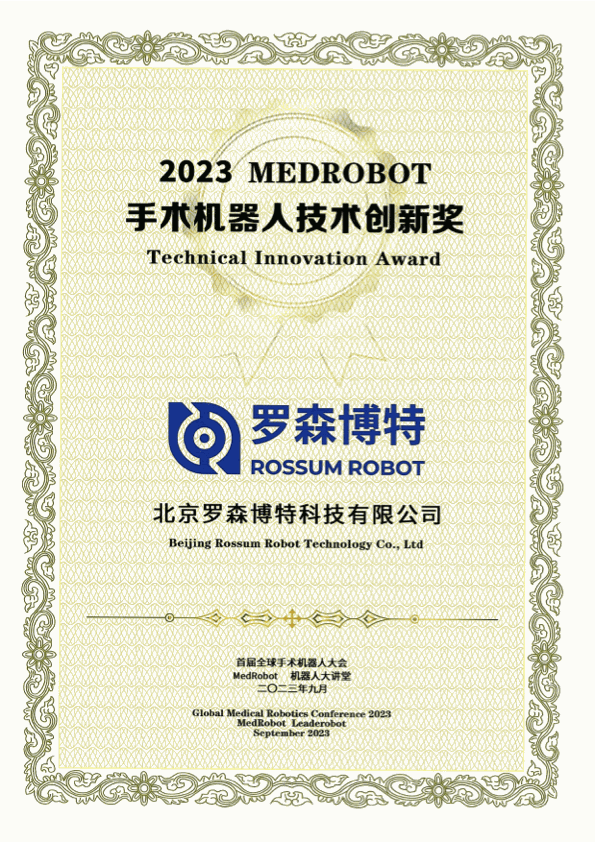 2023 MEDROBOT手术机器人技术创新奖