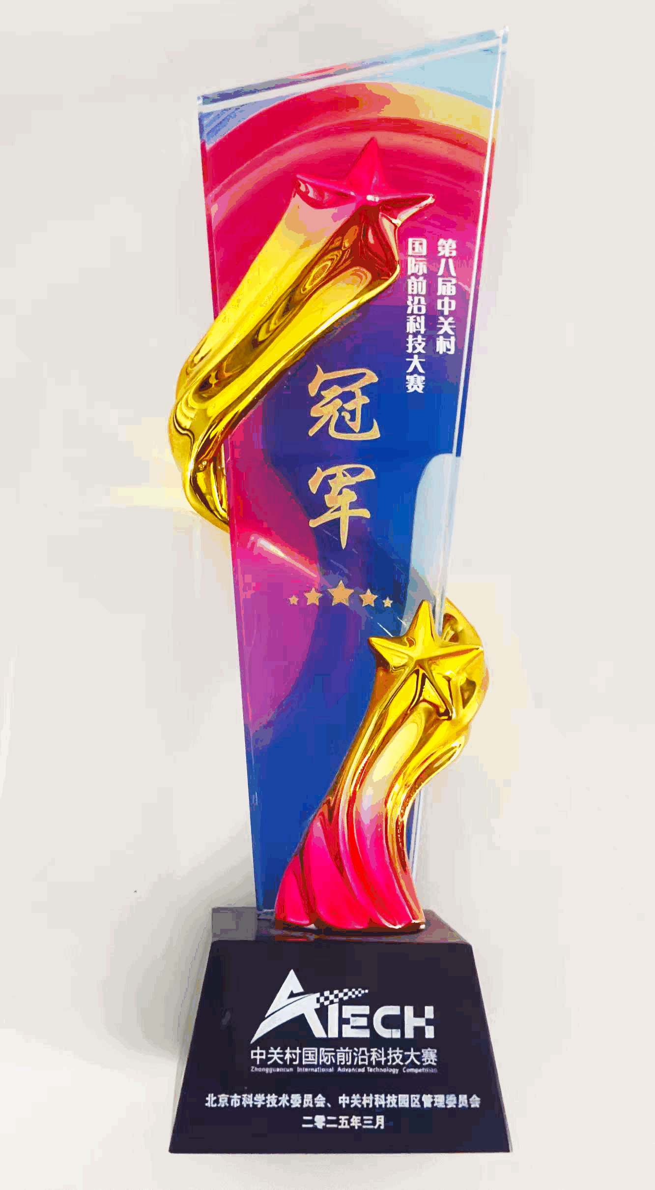 中关村前沿科技大赛总冠军