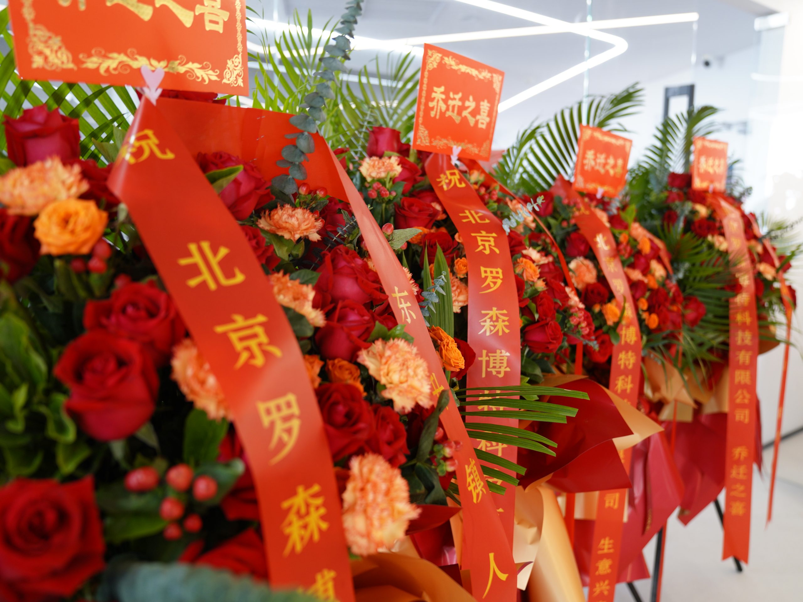乔迁庆典